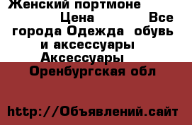 Женский портмоне Baellerry Cube › Цена ­ 1 990 - Все города Одежда, обувь и аксессуары » Аксессуары   . Оренбургская обл.